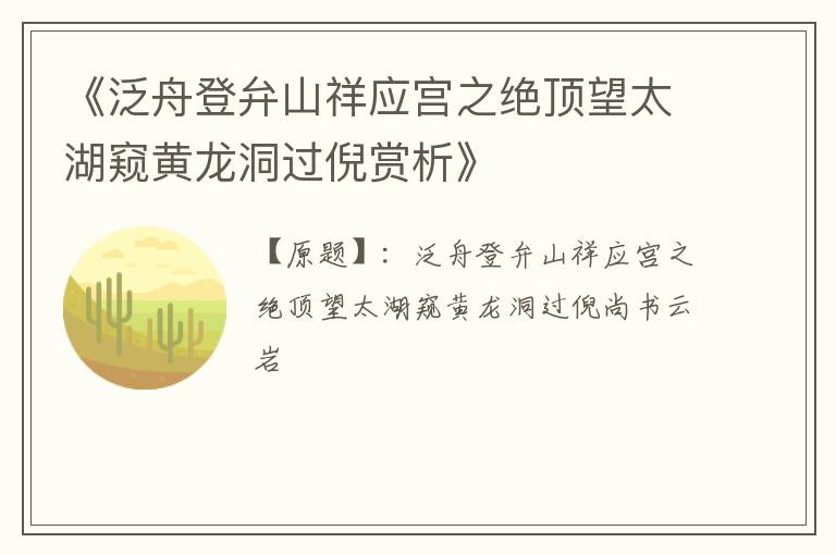  《泛舟登弁山祥应宫之绝顶望太湖窥黄龙洞过倪赏析》