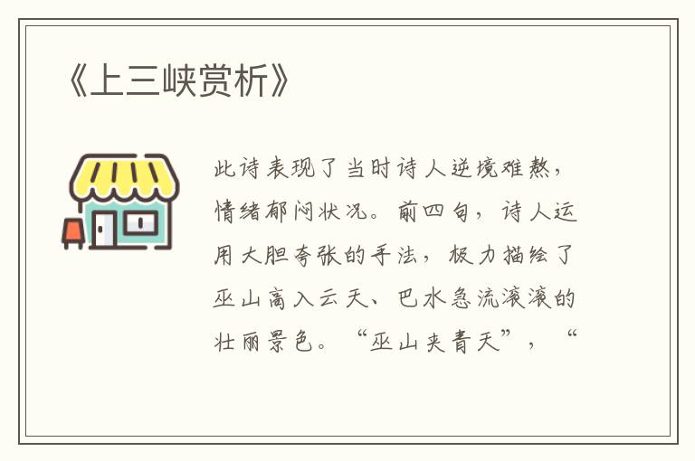  《上三峡赏析》