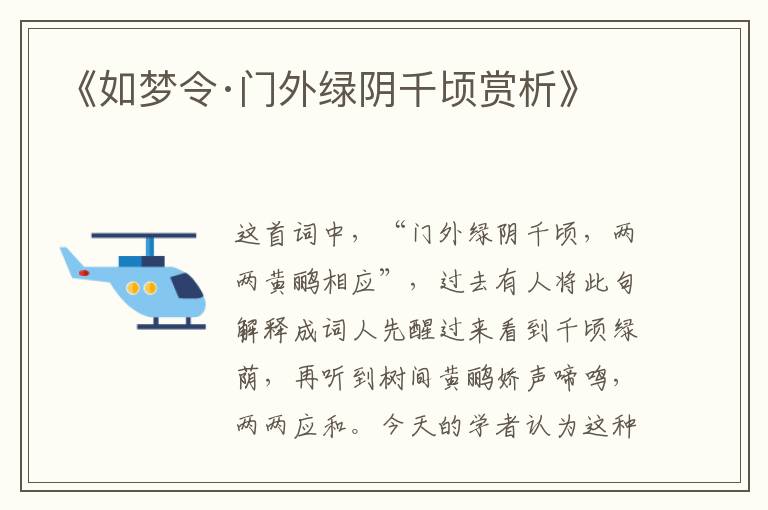  《如梦令·门外绿阴千顷赏析》