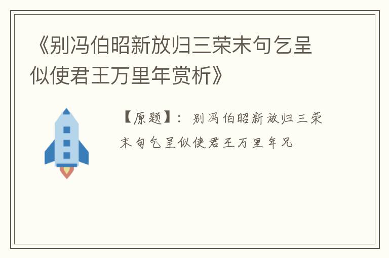  《别冯伯昭新放归三荣末句乞呈似使君王万里年赏析》