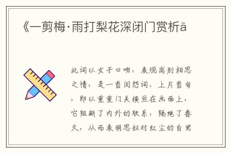  《一剪梅·雨打梨花深闭门赏析》