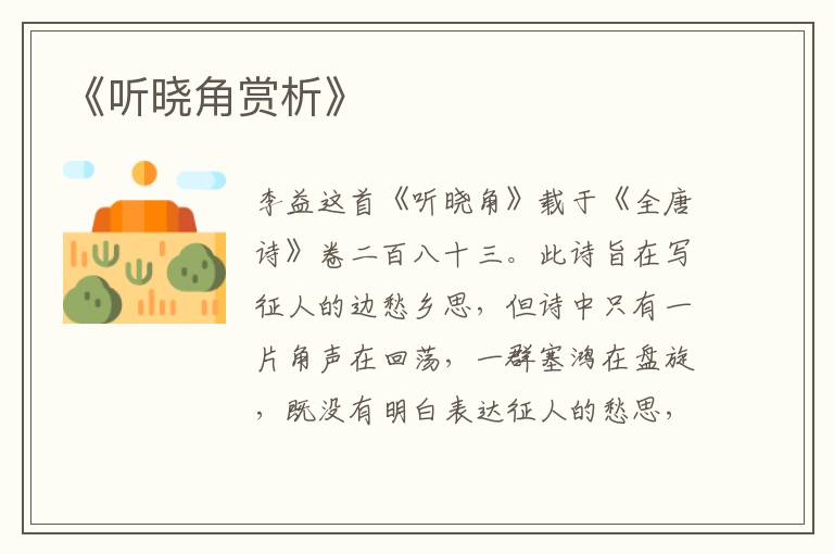  《听晓角赏析》