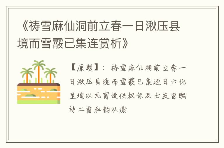  《祷雪麻仙洞前立春一日湫压县境而雪霰已集连赏析》