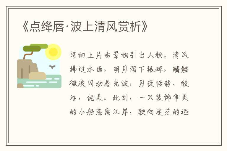  《点绛唇·波上清风赏析》