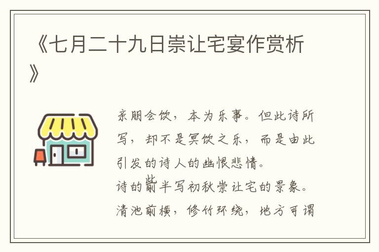  《七月二十九日崇让宅宴作赏析》