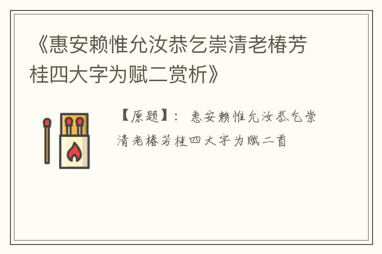  《惠安赖惟允汝恭乞崇清老椿芳桂四大字为赋二赏析》