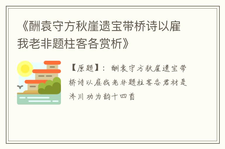  《酬袁守方秋崖遗宝带桥诗以雇我老非题柱客各赏析》
