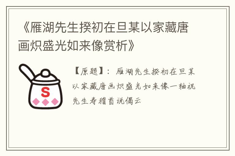  《雁湖先生揆初在旦某以家藏唐画炽盛光如来像赏析》