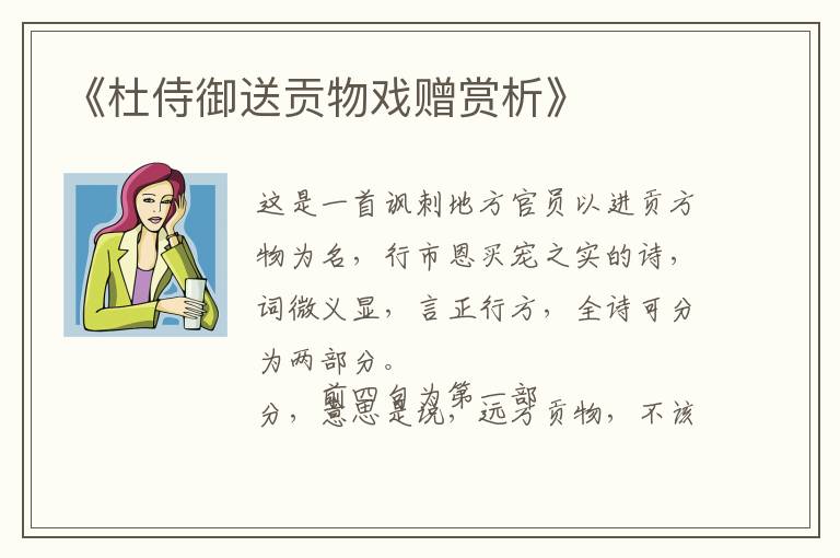  《杜侍御送贡物戏赠赏析》