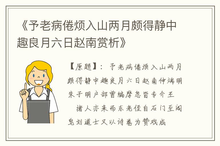  《予老病倦烦入山两月颇得静中趣良月六日赵南赏析》