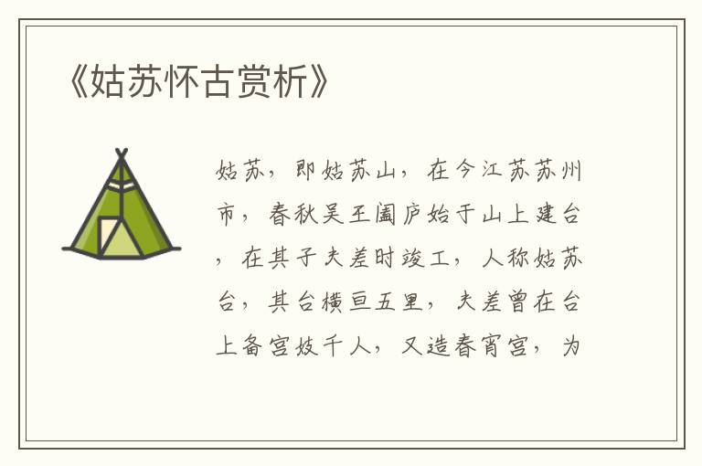  《姑苏怀古赏析》