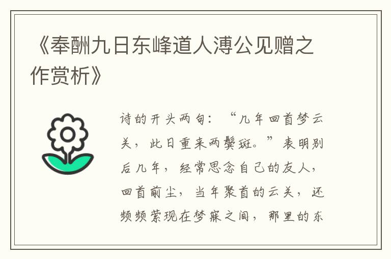  《奉酬九日东峰道人溥公见赠之作赏析》