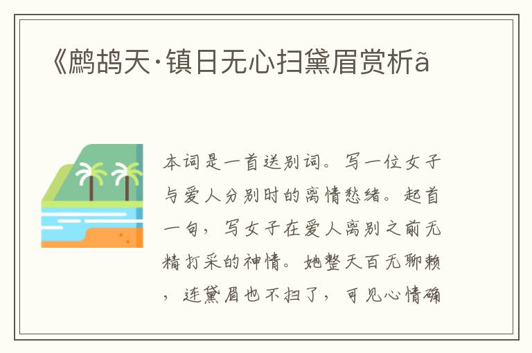  《鹧鸪天·镇日无心扫黛眉赏析》