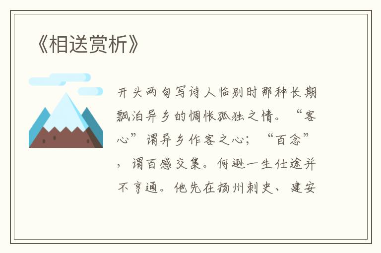  《相送赏析》