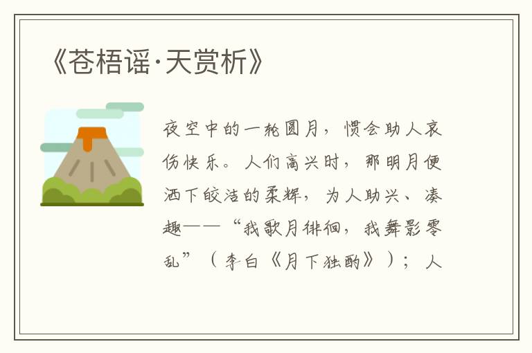  《苍梧谣·天赏析》