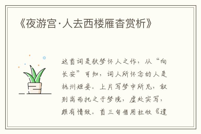 《夜游宫·人去西楼雁杳赏析》