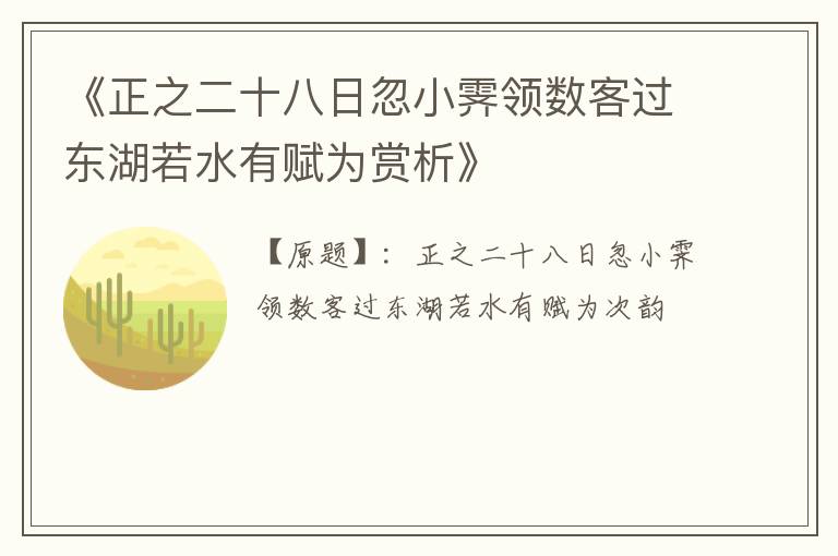  《正之二十八日忽小霁领数客过东湖若水有赋为赏析》