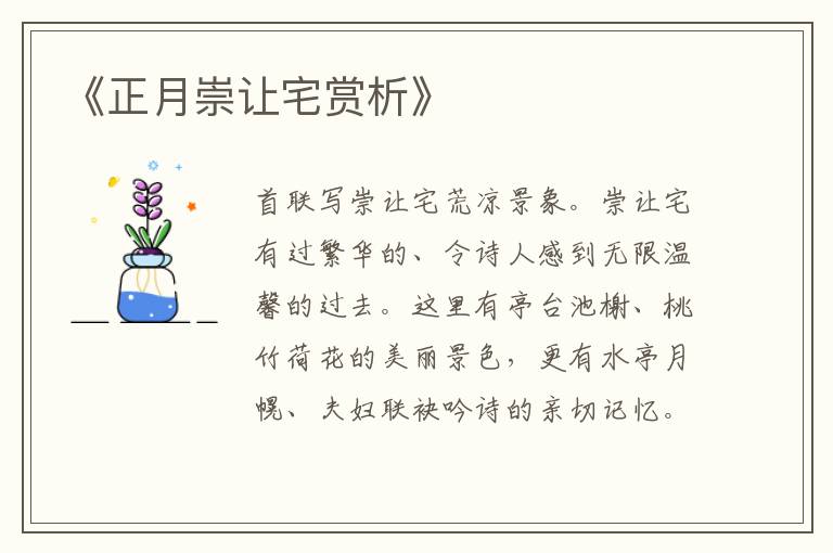  《正月崇让宅赏析》