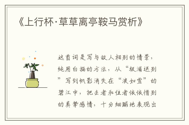  《上行杯·草草离亭鞍马赏析》