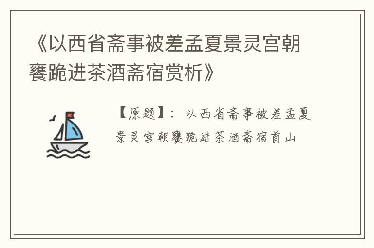  《以西省斋事被差孟夏景灵宫朝饔跪进茶酒斋宿赏析》
