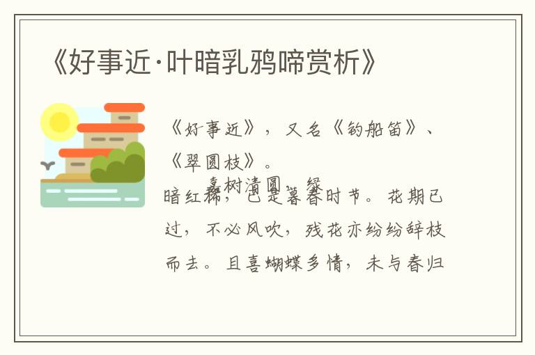  《好事近·叶暗乳鸦啼赏析》