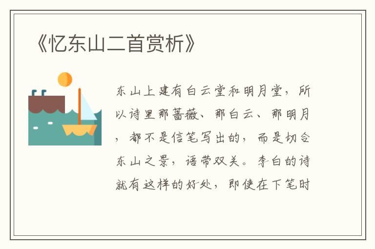  《忆东山二首赏析》