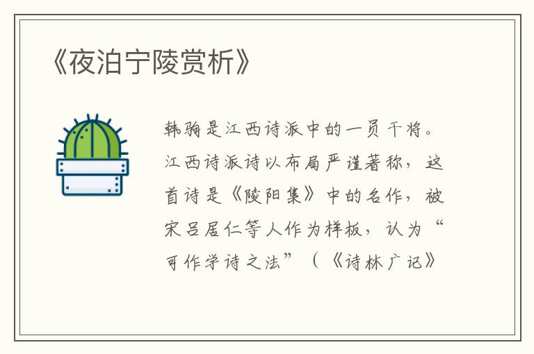  《夜泊宁陵赏析》