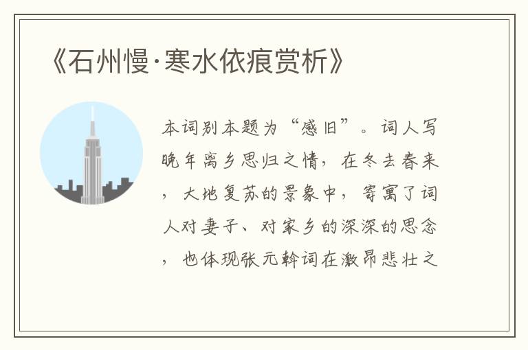 《石州慢·寒水依痕赏析》