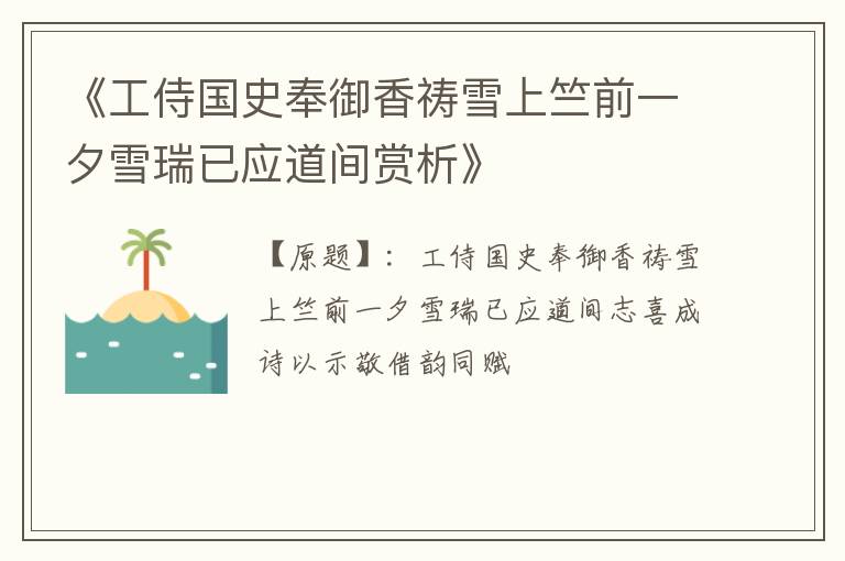  《工侍国史奉御香祷雪上竺前一夕雪瑞已应道间赏析》