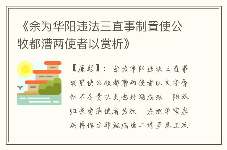  《余为华阳违法三直事制置使公牧都漕两使者以赏析》
