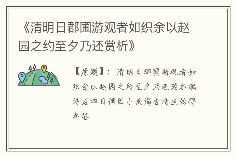  《清明日郡圃游观者如织余以赵园之约至夕乃还赏析》