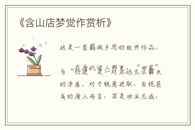  《含山店梦觉作赏析》
