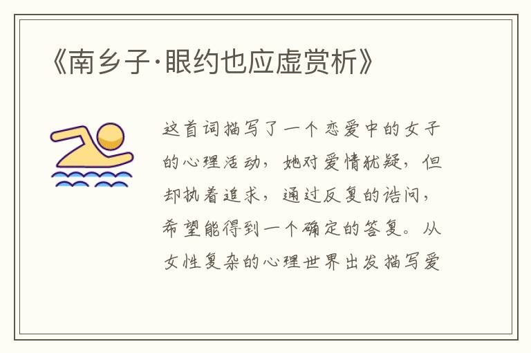  《南乡子·眼约也应虚赏析》