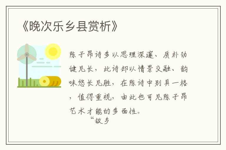  《晚次乐乡县赏析》