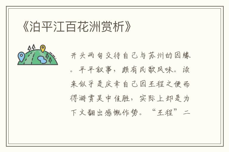  《泊平江百花洲赏析》