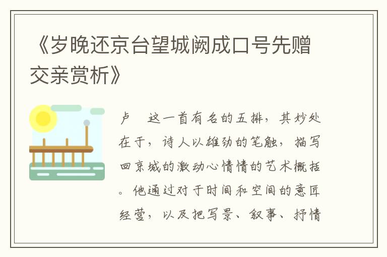 《岁晚还京台望城阙成口号先赠交亲赏析》