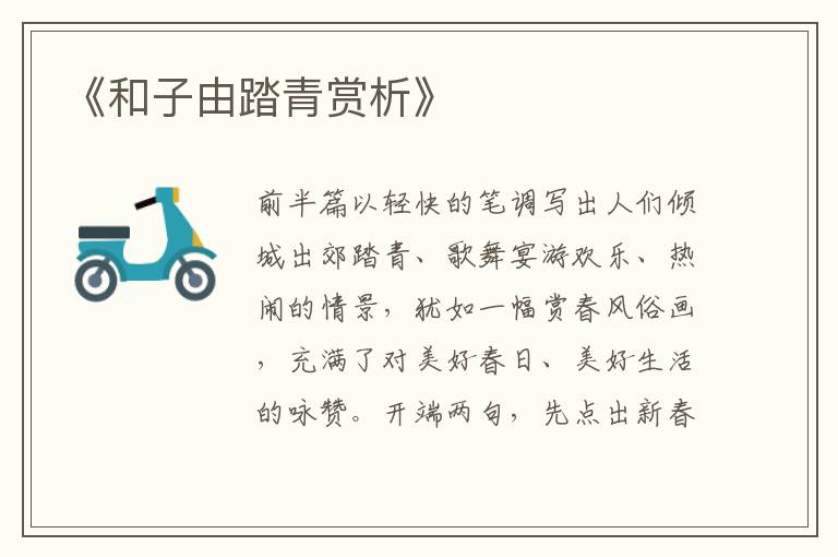  《和子由踏青赏析》