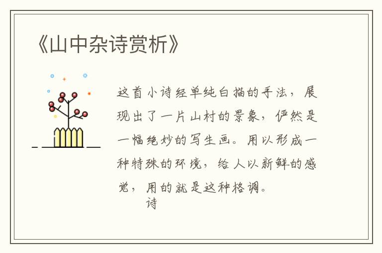  《山中杂诗赏析》