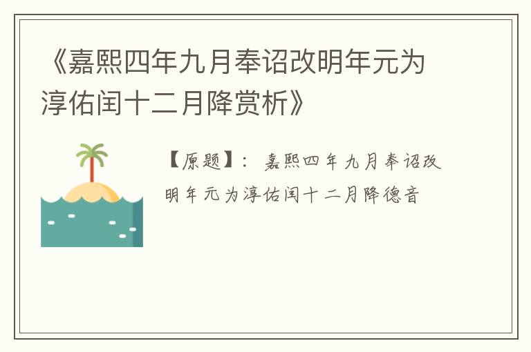  《嘉熙四年九月奉诏改明年元为淳佑闰十二月降赏析》