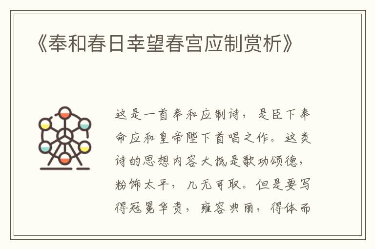  《奉和春日幸望春宫应制赏析》