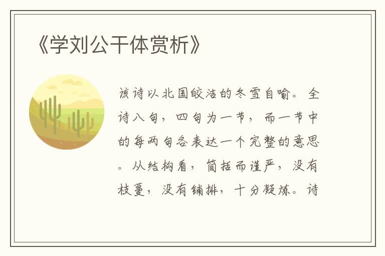  《学刘公干体赏析》
