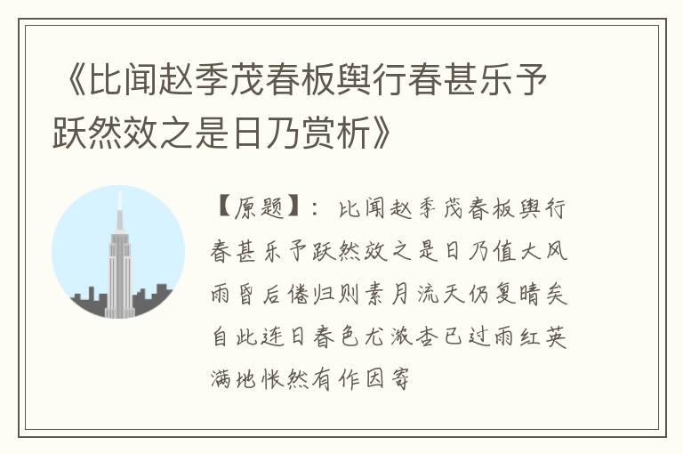  《比闻赵季茂春板舆行春甚乐予跃然效之是日乃赏析》