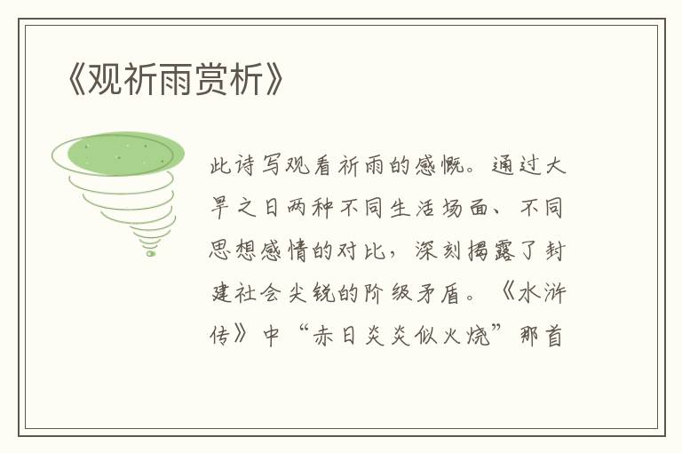  《观祈雨赏析》