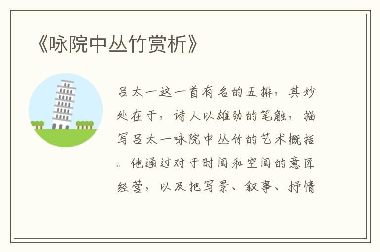 《咏院中丛竹赏析》