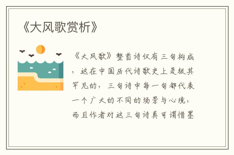  《大风歌赏析》