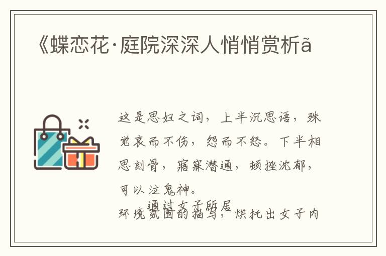  《蝶恋花·庭院深深人悄悄赏析》