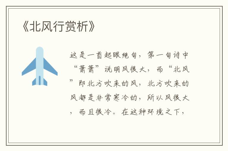  《北风行赏析》