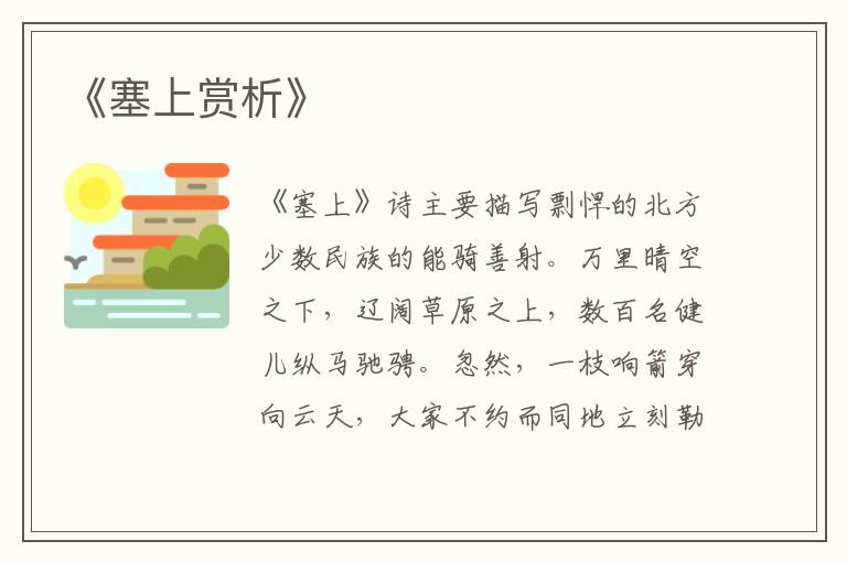  《塞上赏析》