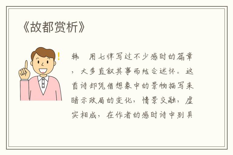  《故都赏析》