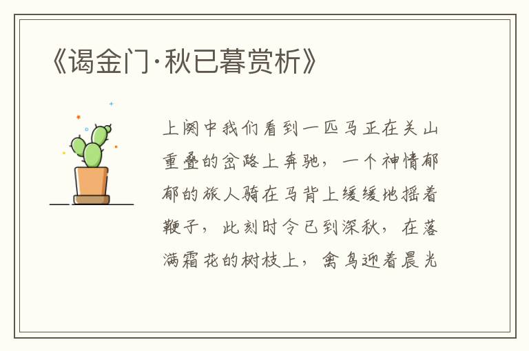  《谒金门·秋已暮赏析》